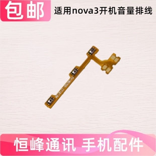 适用华为nova3开机排线 PAR-AL00手机开关机音量键侧键电源按键