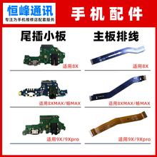 适用华为荣耀畅玩8X 8XMAX 9X 9Xpro尾插小板 充电主板连接排线