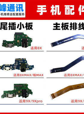 适用华为荣耀畅玩8X 8XMAX 9X 9Xpro尾插小板 充电主板连接排线