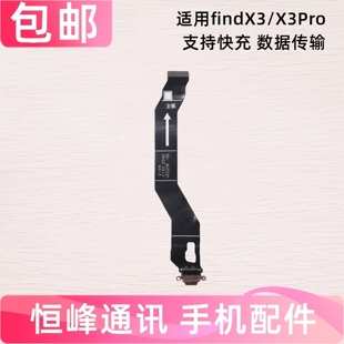 适用于OPPO Find X3尾插排线 FindX3Pro充电排线手机USB接口插口