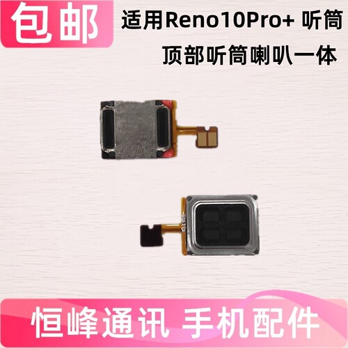 适用于OPPO Reno10PRO+听筒   PHU110听筒排线 手机内置听筒