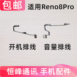适用于OPPO Reno8Pro 开机排线 开机键音量键排线侧键手机开关