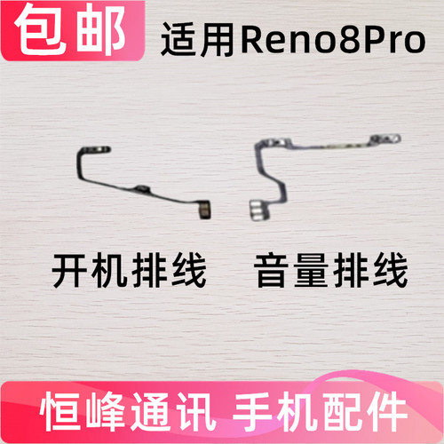 适用于OPPO Reno8Pro 开机排线 开机键音量键排线侧键手机开关