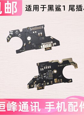 适用于小米黑鲨1尾插小板 充电USB接口送话器话筒小板模块
