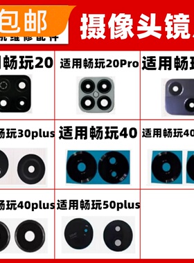适用华为畅玩20 30 40 50 plus Pro后摄像头玻璃镜片小镜面