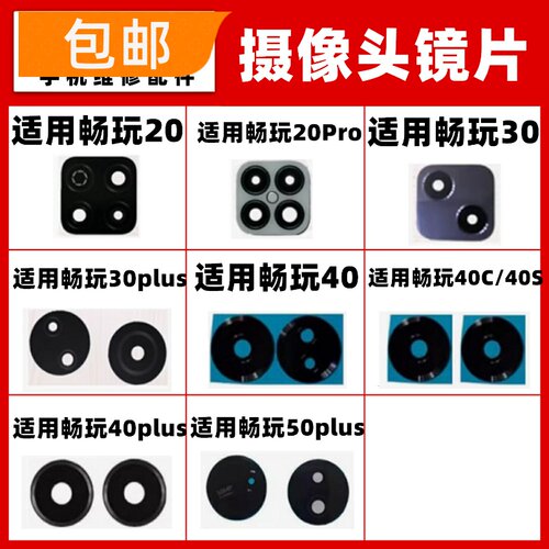 适用华为畅玩20 30 40 50 plus Pro后摄像头玻璃镜片小镜面