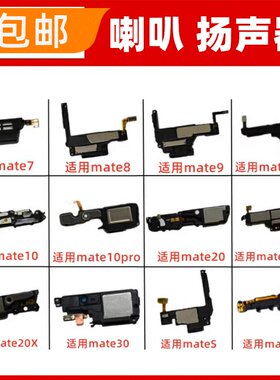 适用华为mate7 9 10 20 pro 20X 30 S RS手机喇叭扬声器总成响铃