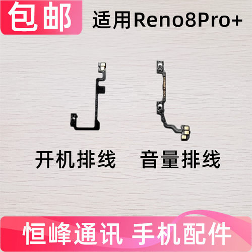 适用OPPO Reno8Pro+ 开机排线 音量键排线 手机电源开关侧键