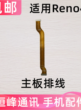 适用OPPO Reno4显示排线液晶触摸送话器话筒小板连接主板排线手机