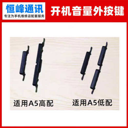 A5开机键音量键外壳按键