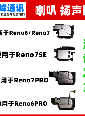 适用OPPO Reno6 reno6pro Reno7 reno7pro reno7SE扬声器喇叭总成