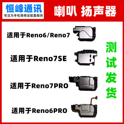 适用OPPO Reno6 reno6pro Reno7 reno7pro reno7SE扬声器喇叭总成