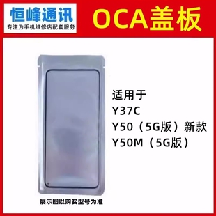 适用vivo Y37C Y50 5G版本 Y50M 盖板