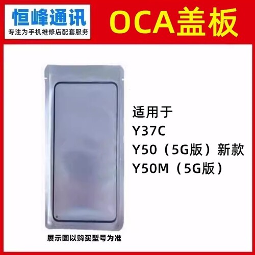 适用vivo Y37C Y50 5G版本 Y50M 盖板