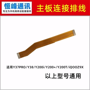 适用vivo Y37PRO/Y38/Y200i/Y200+/Y200T/iQOOZ9X主板排线 连接