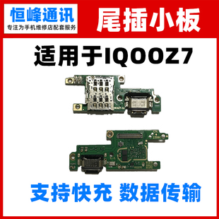 iQOOZ7尾插卡座小板IQOO 充电送话器话筒小板 适用VIVO 快充