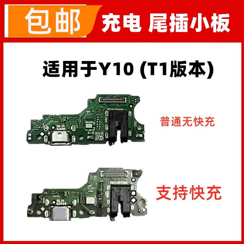 适用vivo Y10 T1版 尾插小板 iq00u5x充电手机话筒耳机插孔小板