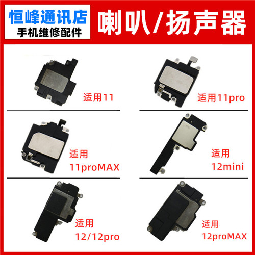 适用苹果11/12系列喇叭