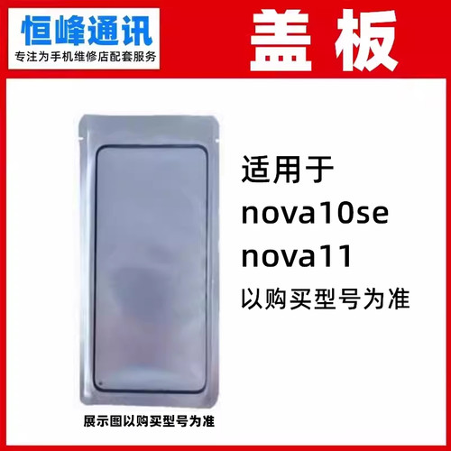 适用于华为nova10se nova11盖板 外屏 玻璃外屏 面板
