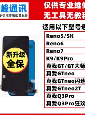 适用OPPO Reno5/5K/6/7/K9/pro真我GT neo GTneo2T Q3pro屏幕总成