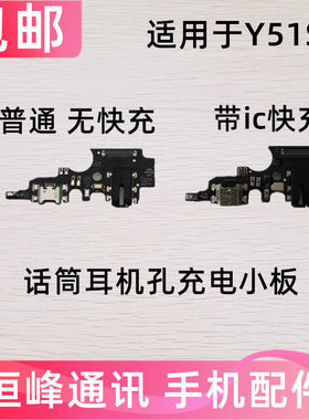 适用于vivo Y51S尾插小板 Y51S充电话筒耳机插孔小板手机尾插口