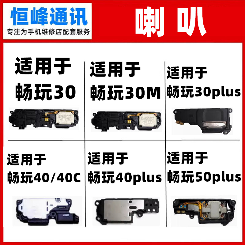 适用华为 畅玩30 M 40 C 50 plus喇叭扬声器VNE-AN00外放外音总成
