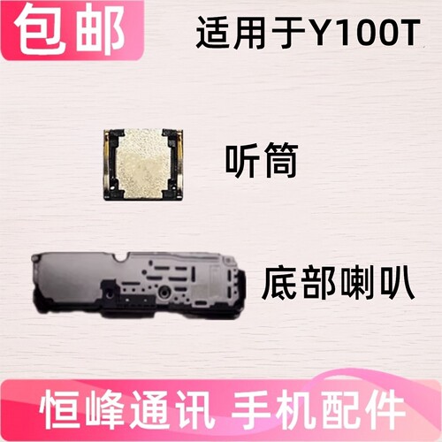 适用于vivo Y100T喇叭 手机扬声器振铃响铃总成 vivoY100T听筒