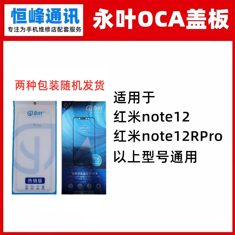 永叶 适用红米NOTE12 note12RPro盖板 OCA 外屏 盖板 玻璃面板图片