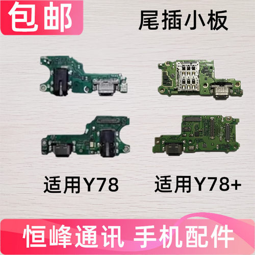 适用于vivo Y78 Y78+ 尾插小板 USB充电耳机送话小板