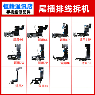 尾插排线适用6代 6S 7代 8代 X XR 6P 6SP 7P 8P 7plus SE送话器