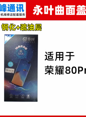 永叶 适用华为 荣耀80Pro盖板OCA曲面 外屏玻璃面板