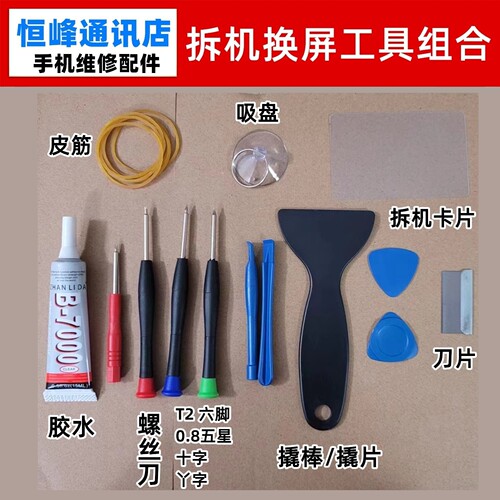 手机屏幕总成拆机工具