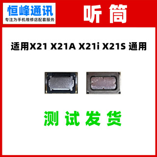 适用 vivo X21 X21A X21i X21S 听筒 手机内置听筒