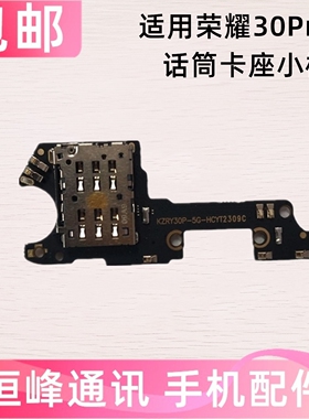 适用华为荣耀30Pro卡槽小板EBG-AN00送话器话筒小板 天线座卡座