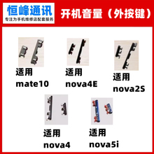 适用华为mate10 nova2S nova4E nova4 nova5i 开机键音量键外按键