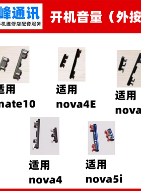 适用华为mate10 nova2S nova4E nova4 nova5i 开机键音量键外按键