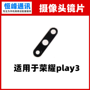 适用荣耀Play3后置摄像头镜片 照相头镜片 镜头盖 play3玻璃镜面