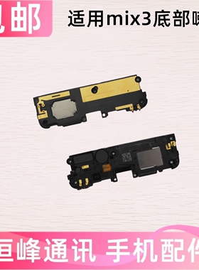 适用小米mi3喇叭总成mi mix3扬声器手机振铃响铃免提外放M1810E5A