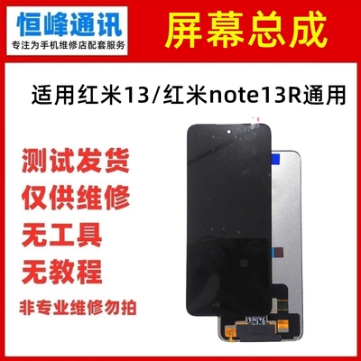适用于红米13屏幕总成Redmi13液晶屏 红米note13R显示屏 内外屏幕