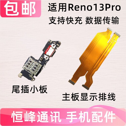 快充 适用OPPO Reno13Pro尾插小板 主板显示排线 SIM卡座卡槽小板