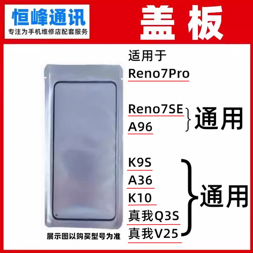 适用OPPO Reno7Pro Reno7SE A96 K9S A36 K10 真我Q3S/V25盖板OCA