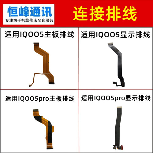 适用vivo IQOO5/pro显示排线 IQ005尾插充电话筒小板连接主板排线