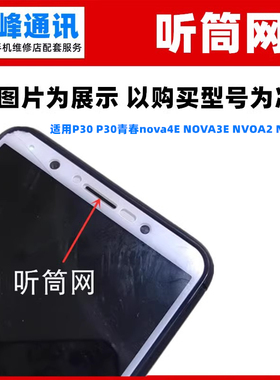 适用 华为P30 青春nova4E NOVA3E NVOA2 NOVA听筒网 防尘网