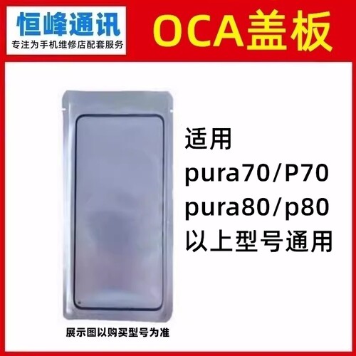 适用华为pura70 pura80 P70 P80盖板 带OCA 触摸外屏玻璃