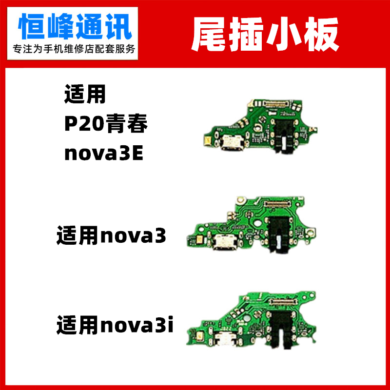 适用于华为nova3/3E/3i尾插小板内置送话器话筒耳机孔充电小板