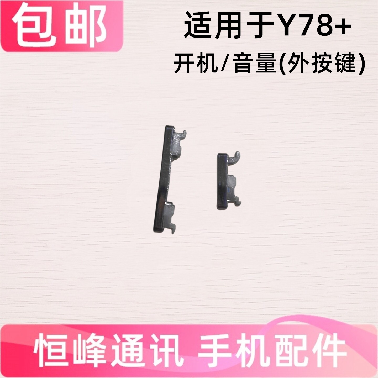 适用VIVO Y78＋开机键 5G 手机音量键侧键开关电源键外按键V2271A