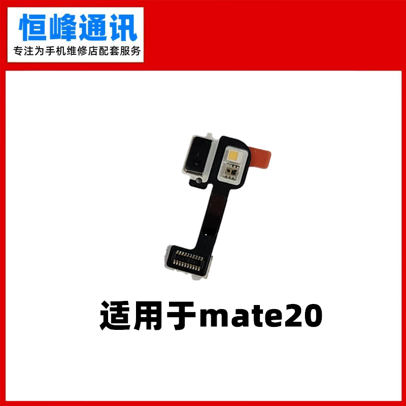 适用华为mate20闪光灯排线