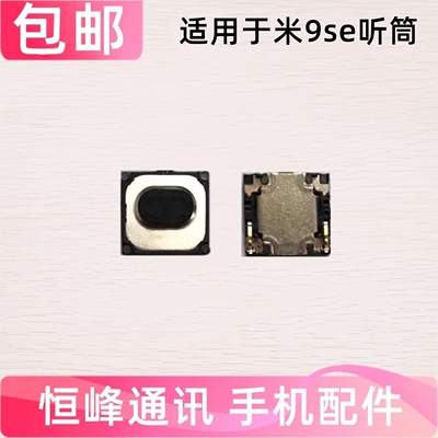 适用 小米9se听筒 mi 9se手机听筒 米9se 顶部听筒 内置听筒