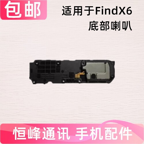 适用oppo findx6喇叭总成  find X6 扬声器外放振铃响铃PGFM10