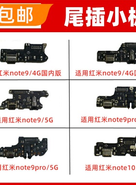 适用红米note9/pro/note10尾插小板送话器话筒麦克风USB充电接口